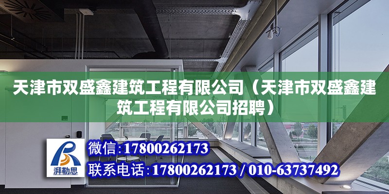 天津市雙盛鑫建筑工程有限公司（天津市雙盛鑫建筑工程有限公司招聘）