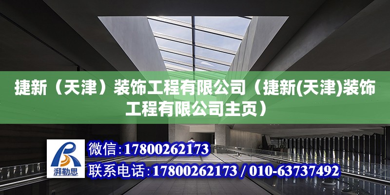 捷新（天津）裝飾工程有限公司（捷新(天津)裝飾工程有限公司主頁(yè)）