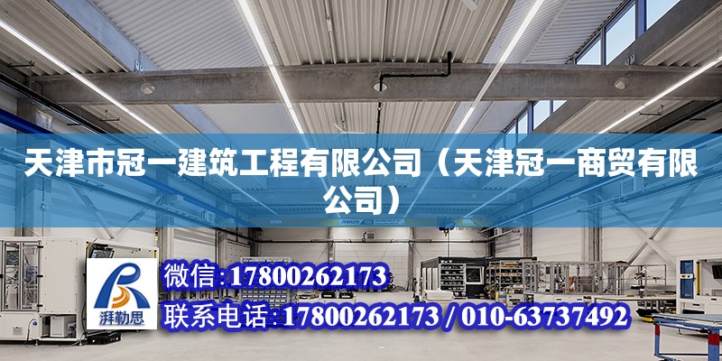 天津市冠一建筑工程有限公司（天津冠一商貿有限公司） 全國鋼結構廠