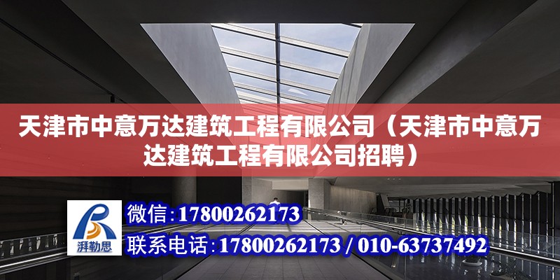 天津市中意萬達建筑工程有限公司（天津市中意萬達建筑工程有限公司招聘）