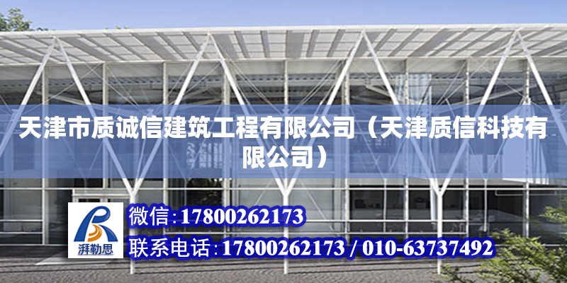 天津市質誠信建筑工程有限公司（天津質信科技有限公司）