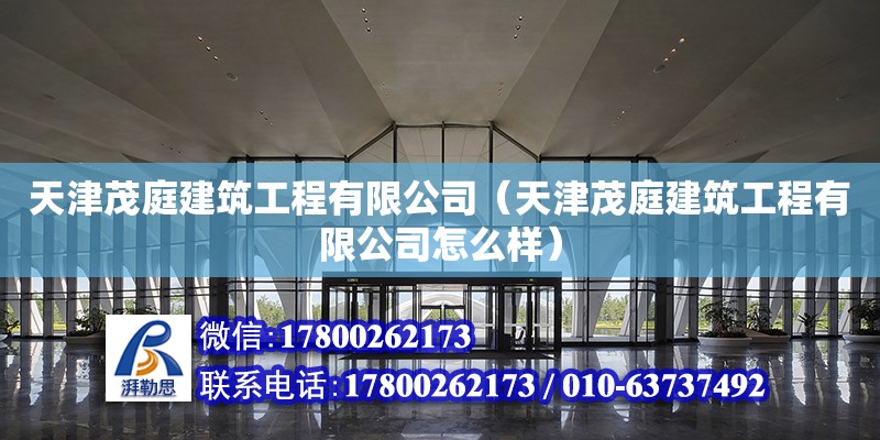 天津茂庭建筑工程有限公司（天津茂庭建筑工程有限公司怎么樣） 全國鋼結構廠