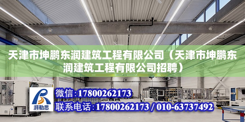 天津市坤鵬東潤建筑工程有限公司（天津市坤鵬東潤建筑工程有限公司招聘）