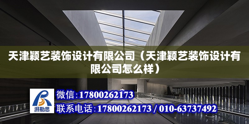 天津穎藝裝飾設計有限公司（天津穎藝裝飾設計有限公司怎么樣） 北京網架設計