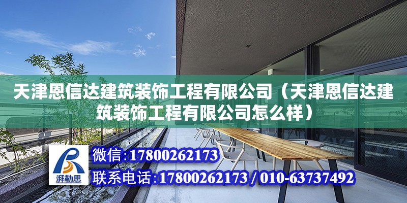 天津恩信達建筑裝飾工程有限公司（天津恩信達建筑裝飾工程有限公司怎么樣） 全國鋼結構廠