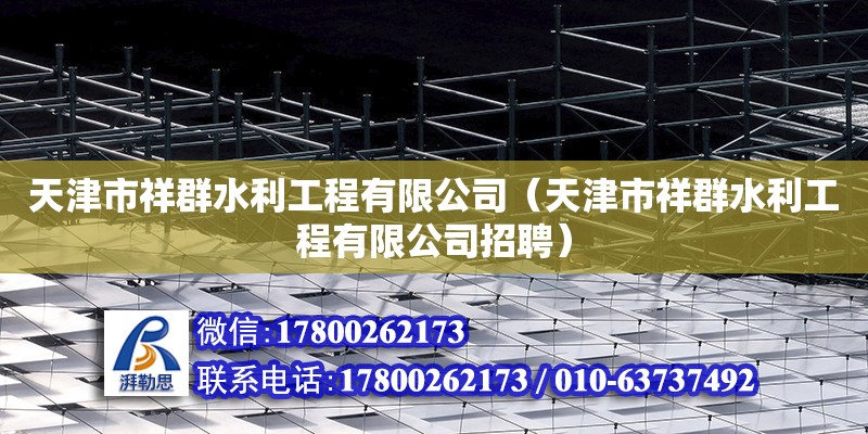 天津市祥群水利工程有限公司（天津市祥群水利工程有限公司招聘） 裝飾幕墻設(shè)計(jì)