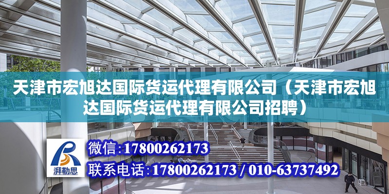 天津市宏旭達國際貨運代理有限公司（天津市宏旭達國際貨運代理有限公司招聘）