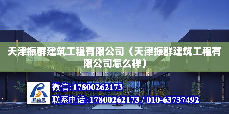 天津振群建筑工程有限公司（天津振群建筑工程有限公司怎么樣） 全國(guó)鋼結(jié)構(gòu)廠