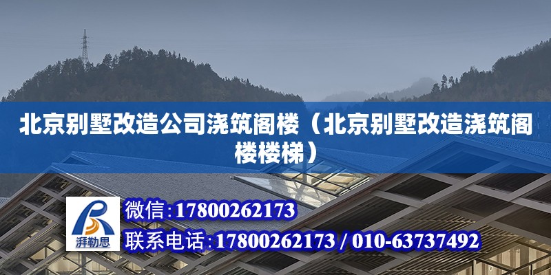 北京別墅改造公司澆筑閣樓（北京別墅改造澆筑閣樓樓梯） 鋼結構網架設計