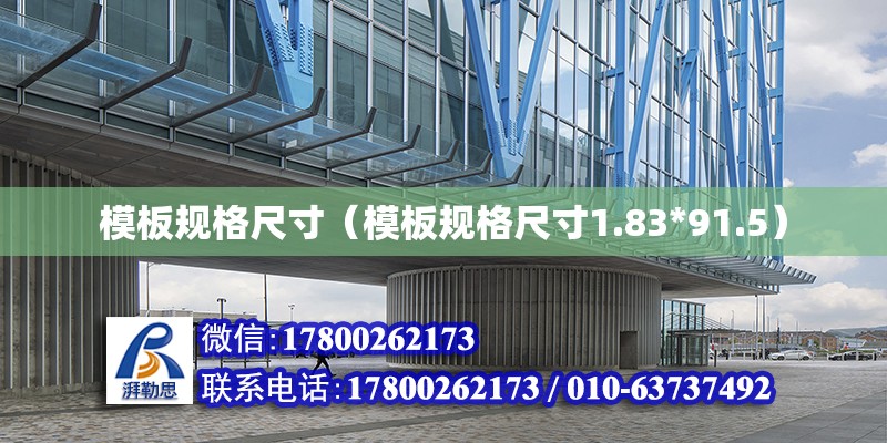 模板規格尺寸（模板規格尺寸1.83*91.5） 鋼結構網架設計