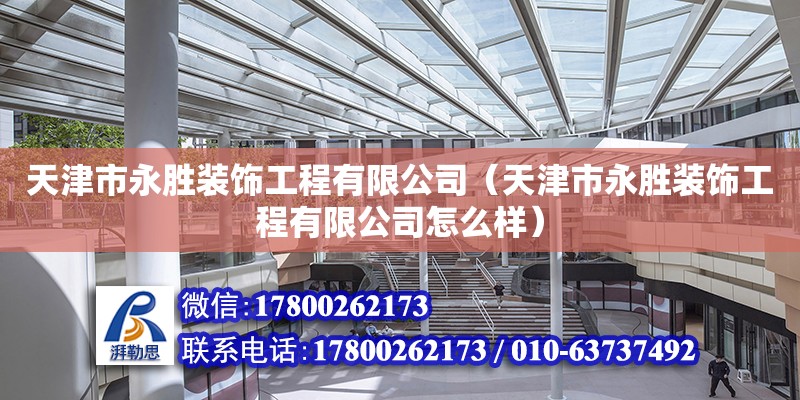 天津市永勝裝飾工程有限公司（天津市永勝裝飾工程有限公司怎么樣）