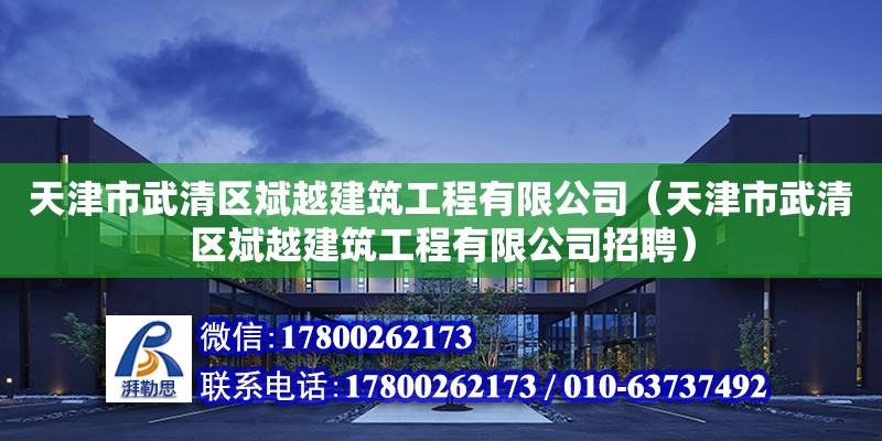 天津市武清區斌越建筑工程有限公司（天津市武清區斌越建筑工程有限公司招聘）