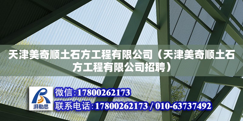 天津美奇順土石方工程有限公司（天津美奇順土石方工程有限公司招聘） 全國鋼結(jié)構(gòu)廠