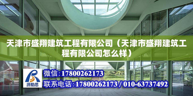 天津市盛翔建筑工程有限公司（天津市盛翔建筑工程有限公司怎么樣）