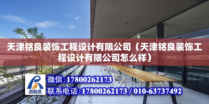 天津銘良裝飾工程設計有限公司（天津銘良裝飾工程設計有限公司怎么樣） 全國鋼結構廠