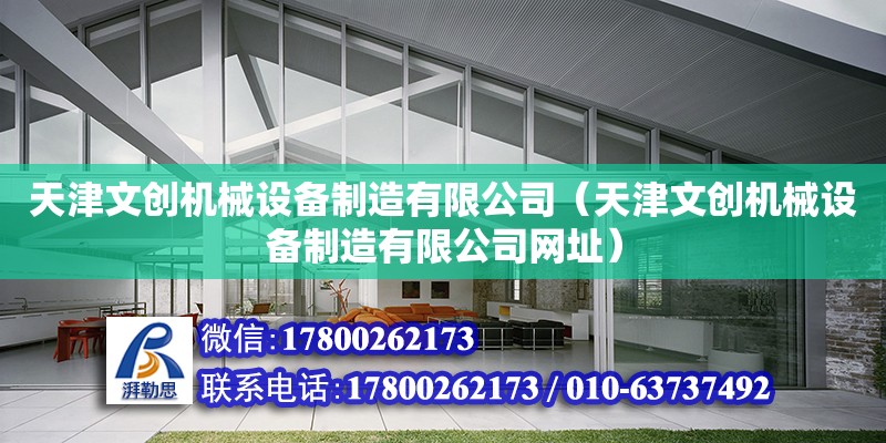 天津文創機械設備制造有限公司（天津文創機械設備制造有限公司網址）