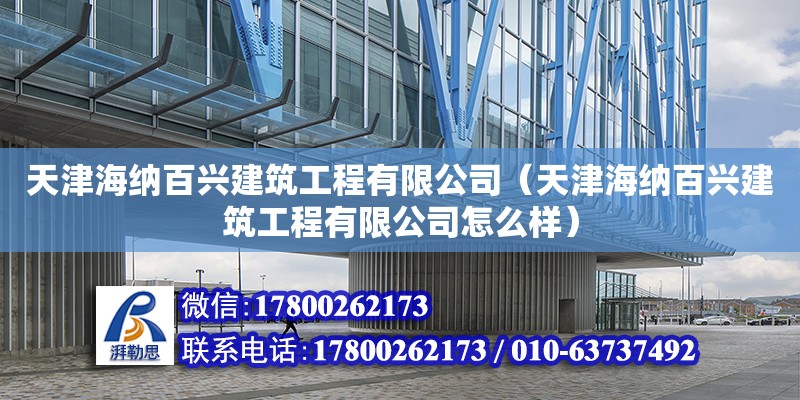 天津海納百興建筑工程有限公司（天津海納百興建筑工程有限公司怎么樣） 全國鋼結構廠