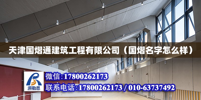 天津國熠通建筑工程有限公司（國熠名字怎么樣） 全國鋼結構廠