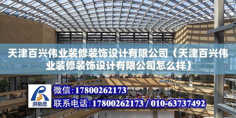 天津百興偉業裝修裝飾設計有限公司（天津百興偉業裝修裝飾設計有限公司怎么樣） 全國鋼結構廠