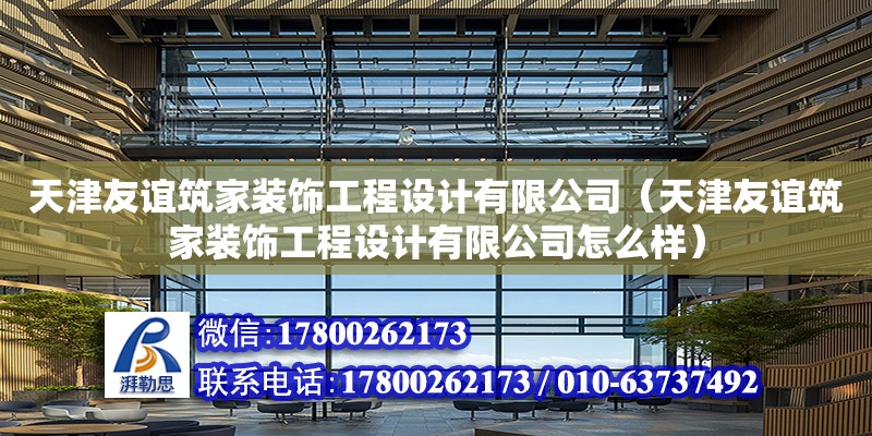 天津友誼筑家裝飾工程設(shè)計有限公司（天津友誼筑家裝飾工程設(shè)計有限公司怎么樣） 全國鋼結(jié)構(gòu)廠