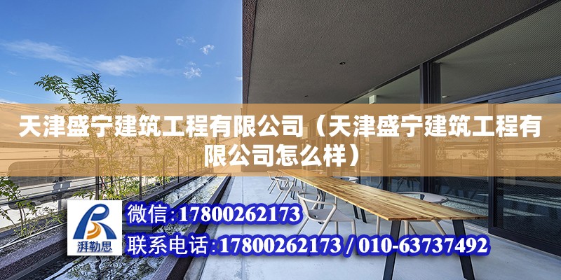 天津盛寧建筑工程有限公司（天津盛寧建筑工程有限公司怎么樣） 全國鋼結構廠