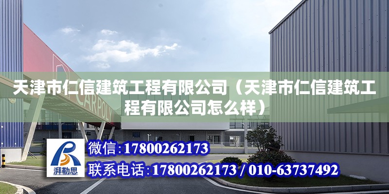 天津市仁信建筑工程有限公司（天津市仁信建筑工程有限公司怎么樣） 全國鋼結構廠