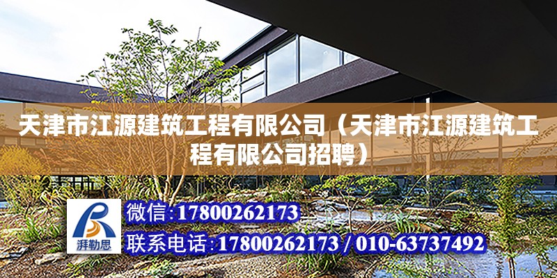 天津市江源建筑工程有限公司（天津市江源建筑工程有限公司招聘）