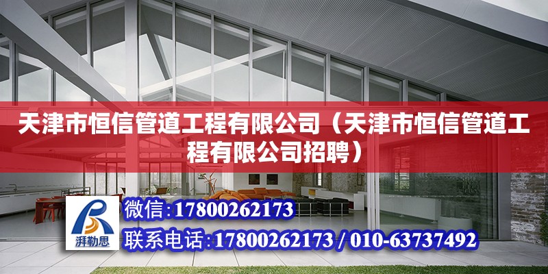 天津市恒信管道工程有限公司（天津市恒信管道工程有限公司招聘） 全國鋼結構廠