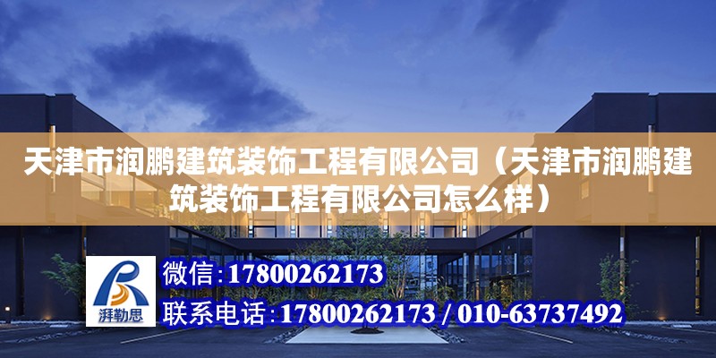 天津市潤鵬建筑裝飾工程有限公司（天津市潤鵬建筑裝飾工程有限公司怎么樣） 全國鋼結構廠