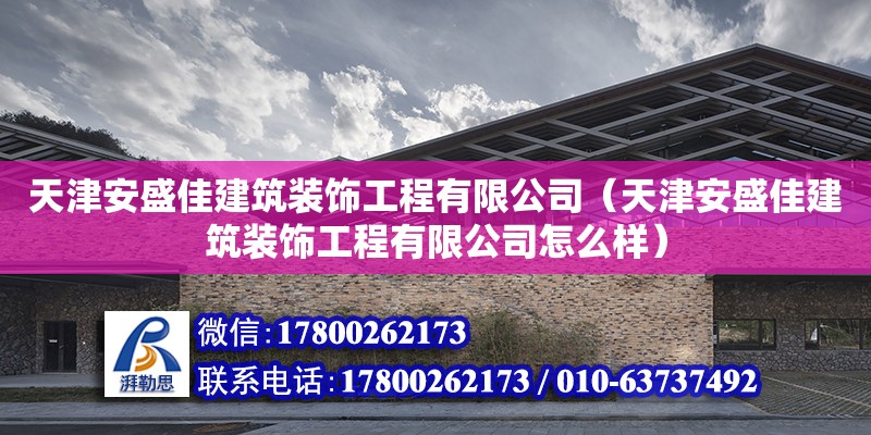 天津安盛佳建筑裝飾工程有限公司（天津安盛佳建筑裝飾工程有限公司怎么樣）