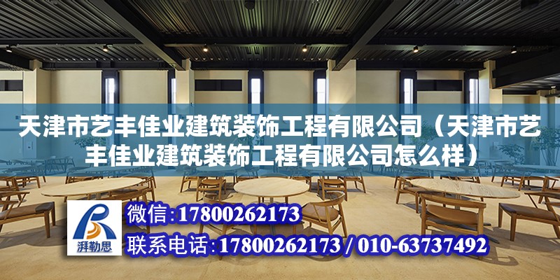 天津市藝豐佳業(yè)建筑裝飾工程有限公司（天津市藝豐佳業(yè)建筑裝飾工程有限公司怎么樣）