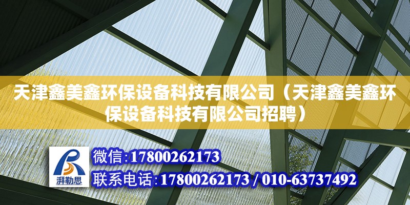 天津鑫美鑫環保設備科技有限公司（天津鑫美鑫環保設備科技有限公司招聘） 全國鋼結構廠