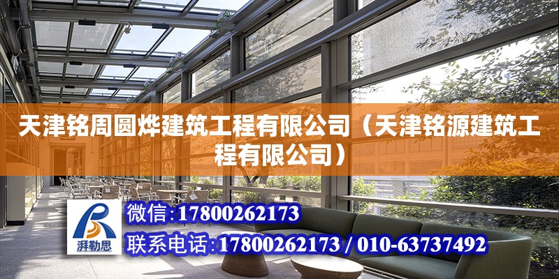 天津銘周圓燁建筑工程有限公司（天津銘源建筑工程有限公司）