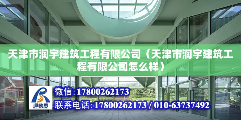 天津市潤宇建筑工程有限公司（天津市潤宇建筑工程有限公司怎么樣）