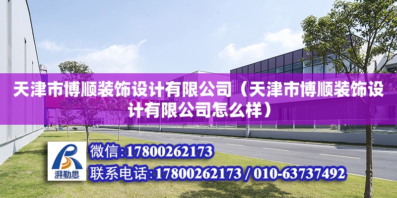 天津市博順裝飾設計有限公司（天津市博順裝飾設計有限公司怎么樣）