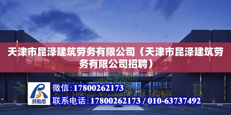 天津市昆澤建筑勞務有限公司（天津市昆澤建筑勞務有限公司招聘） 裝飾幕墻設計