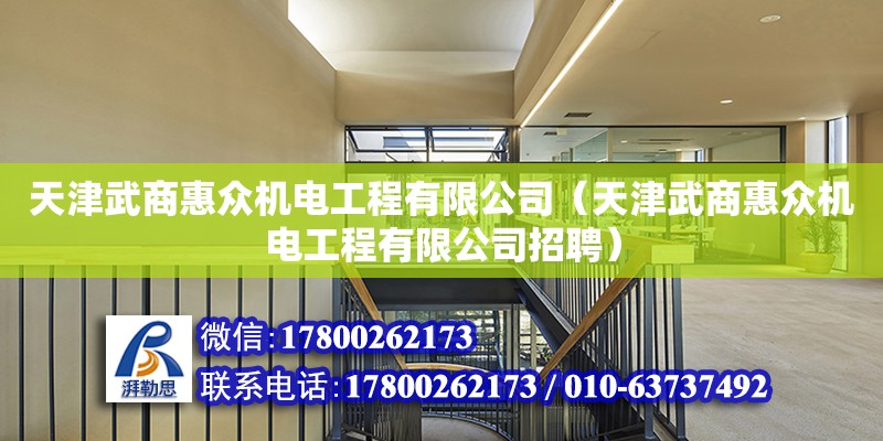 天津武商惠眾機電工程有限公司（天津武商惠眾機電工程有限公司招聘）