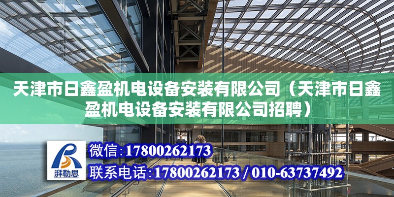 天津市日鑫盈機電設備安裝有限公司（天津市日鑫盈機電設備安裝有限公司招聘）