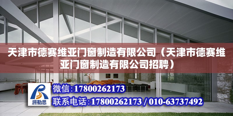 天津市德賽維亞門窗制造有限公司（天津市德賽維亞門窗制造有限公司招聘）