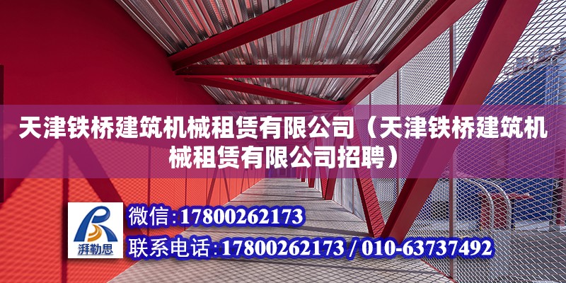 天津鐵橋建筑機械租賃有限公司（天津鐵橋建筑機械租賃有限公司招聘）