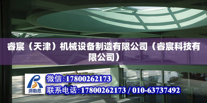 睿宸（天津）機(jī)械設(shè)備制造有限公司（睿宸科技有限公司） 全國(guó)鋼結(jié)構(gòu)廠