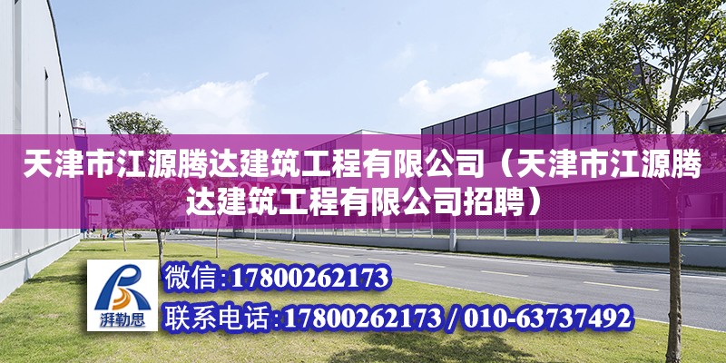 天津市江源騰達建筑工程有限公司（天津市江源騰達建筑工程有限公司招聘）