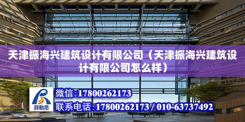 天津振海興建筑設計有限公司（天津振海興建筑設計有限公司怎么樣）