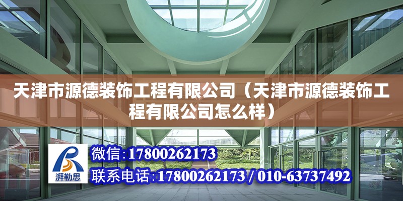 天津市源德裝飾工程有限公司（天津市源德裝飾工程有限公司怎么樣）