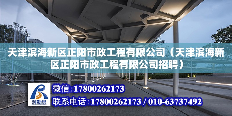 天津濱海新區正陽市政工程有限公司（天津濱海新區正陽市政工程有限公司招聘） 全國鋼結構廠