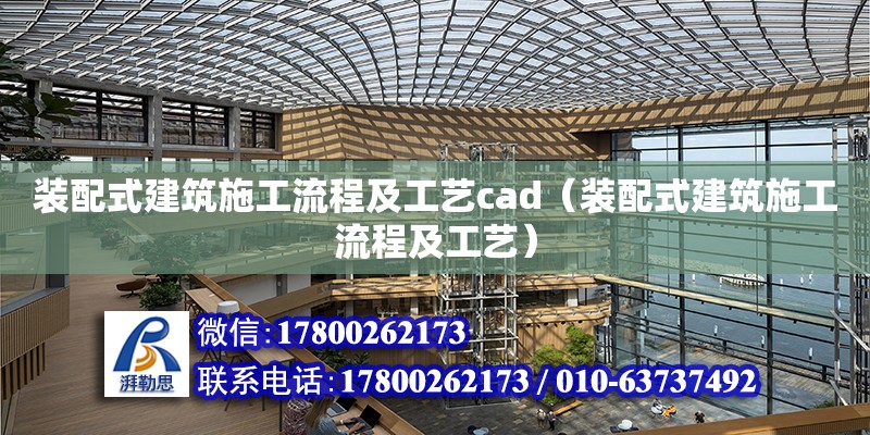 裝配式建筑施工流程及工藝cad（裝配式建筑施工流程及工藝）