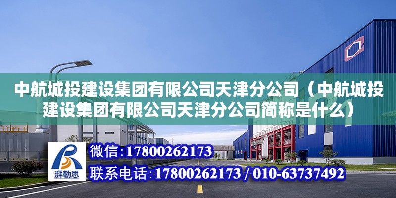 中航城投建設集團有限公司天津分公司（中航城投建設集團有限公司天津分公司簡稱是什么）