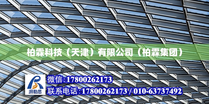 柏霖科技（天津）有限公司（柏霖集團） 全國鋼結構廠