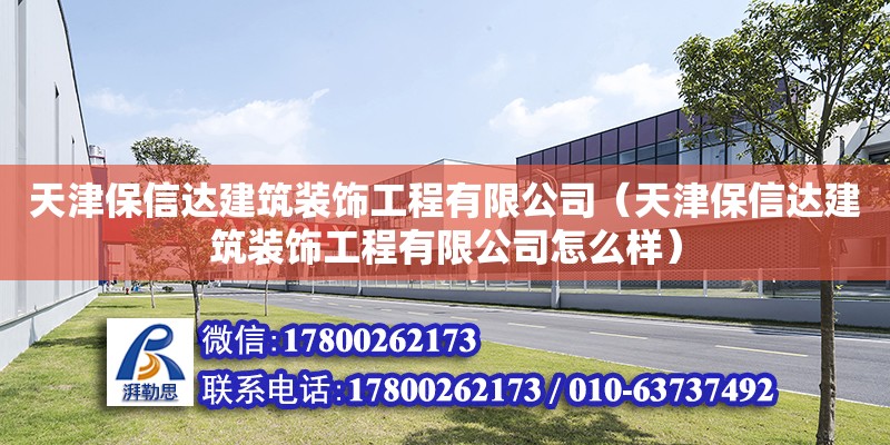 天津保信達建筑裝飾工程有限公司（天津保信達建筑裝飾工程有限公司怎么樣） 全國鋼結(jié)構(gòu)廠