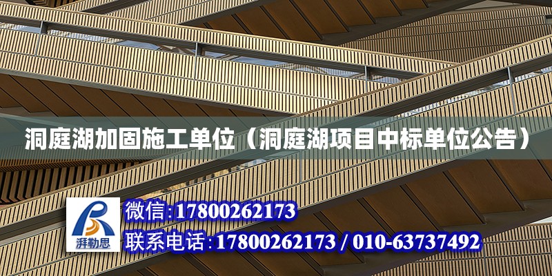 洞庭湖加固施工單位（洞庭湖項目中標單位公告） 鋼結構網架設計